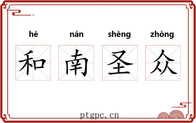和南圣众 和南圣众