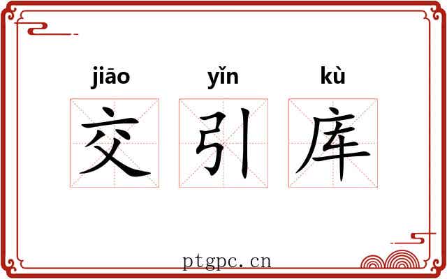 交引库
