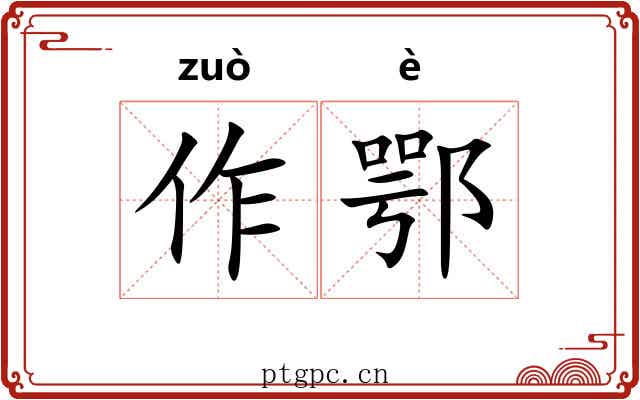 作鄂