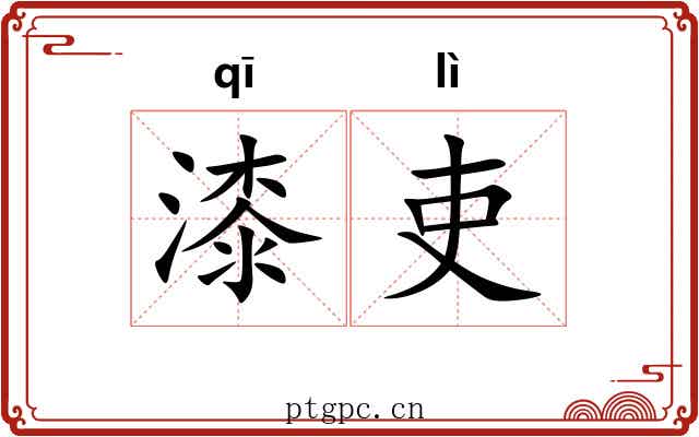 漆吏