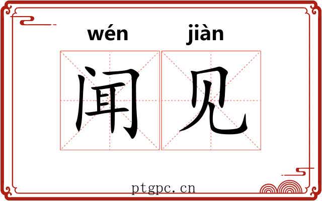 闻见 闻见