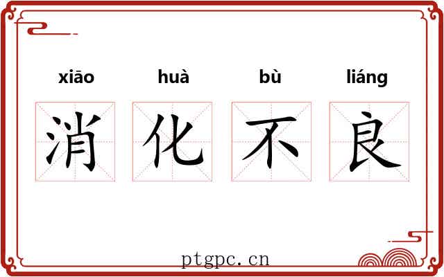 消化不良