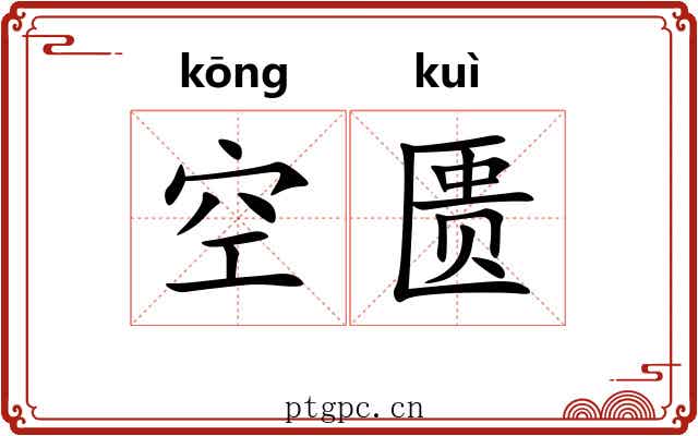 空匮