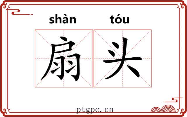 扇头 扇头