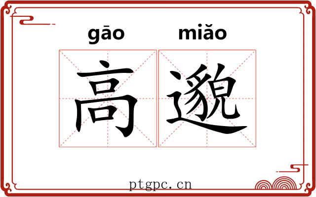 高邈 高邈
