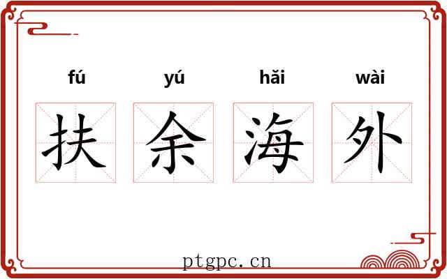 扶余海外 扶余海外