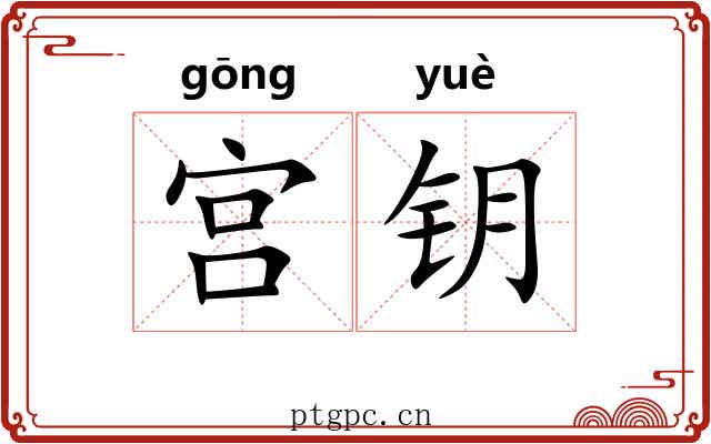 宫钥 宫钥