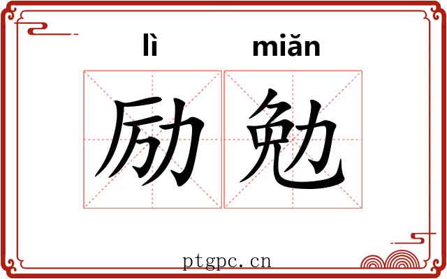 励勉