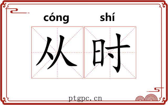 从时 从时