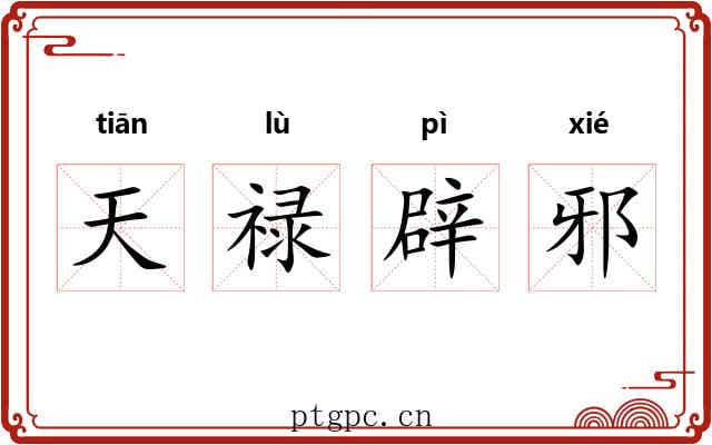 天禄辟邪