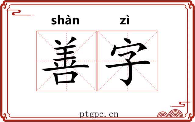 善字