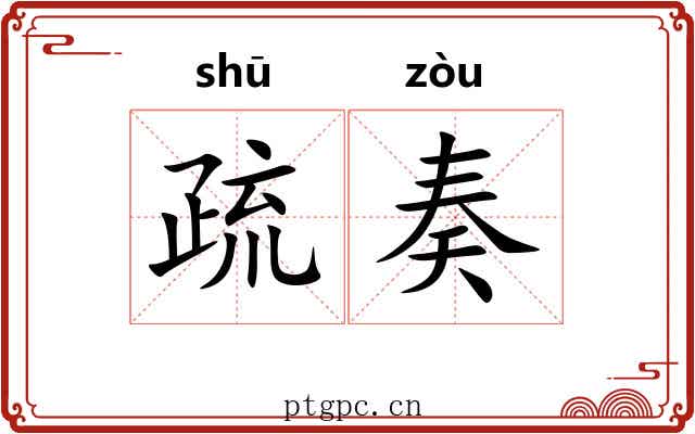 疏奏 疏奏