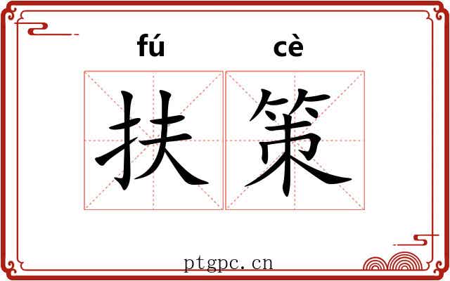 扶策 扶策