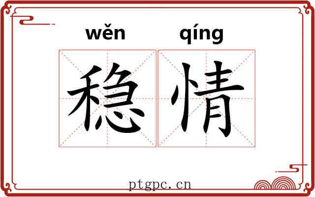 稳情