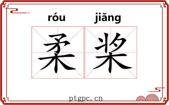 柔桨