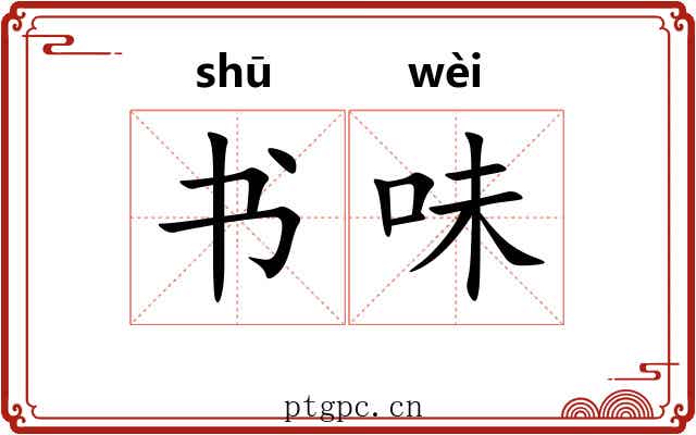 书味 书味