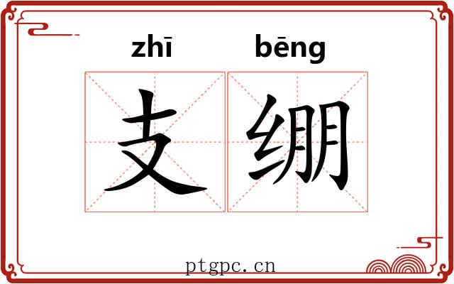 支绷 支绷
