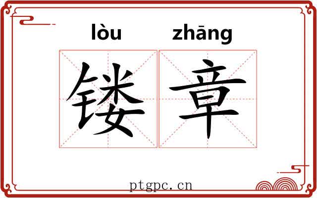 镂章