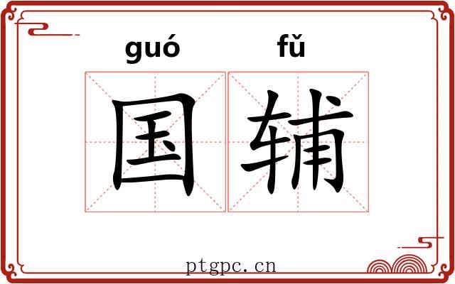 国辅 国辅