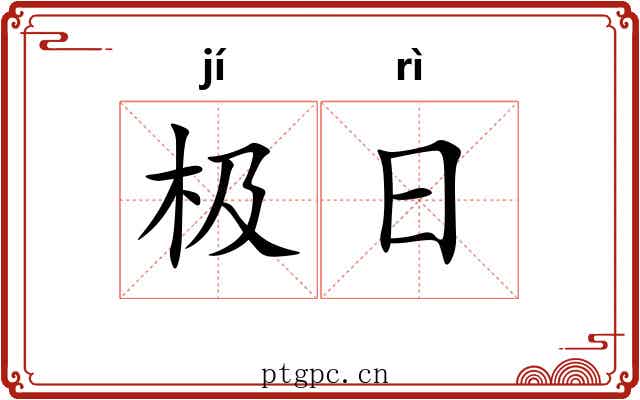 极日 极日