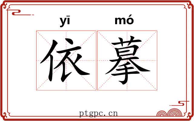 依摹