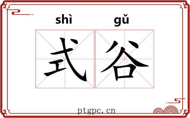 式谷