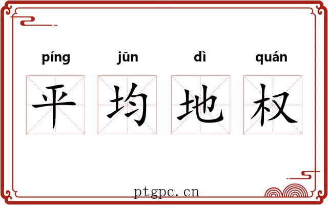 平均地权