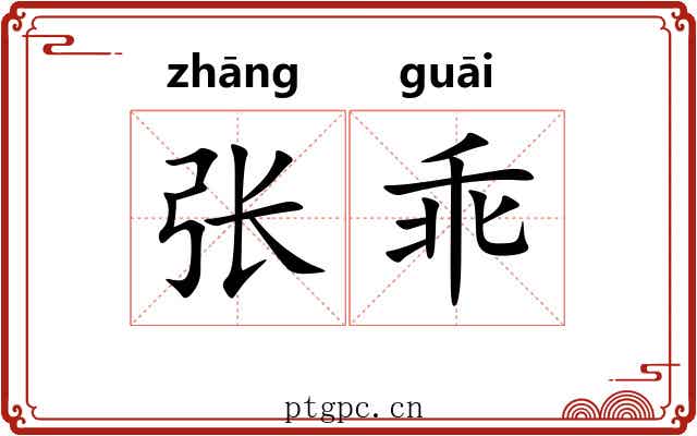 张乖