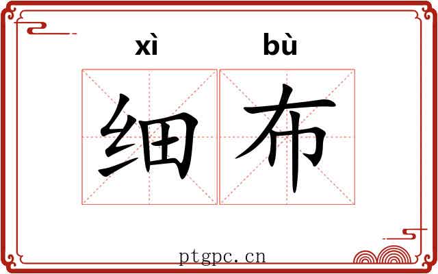 细布 细布