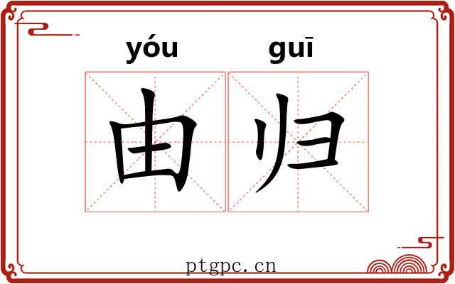 由归 由归