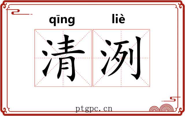 清洌 清洌