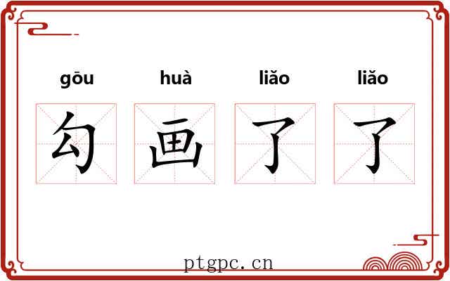 勾画了了