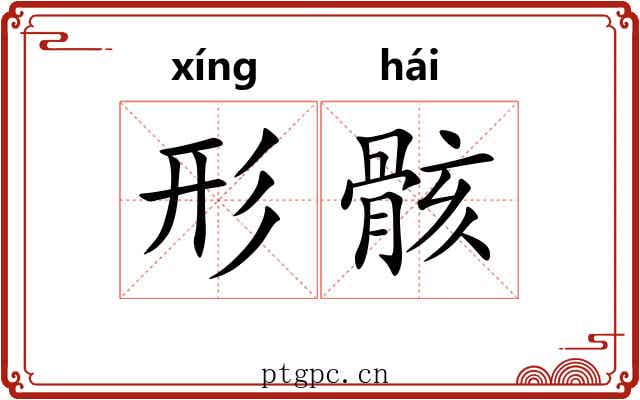 形骸 形骸