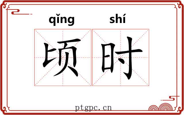 顷时