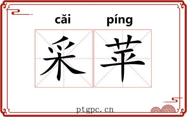 采苹
