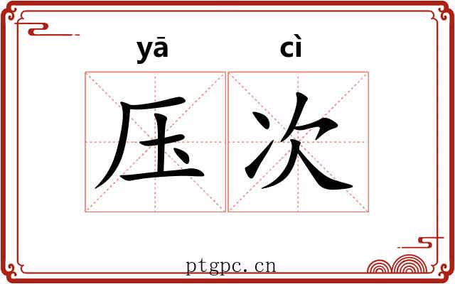 压次 压次