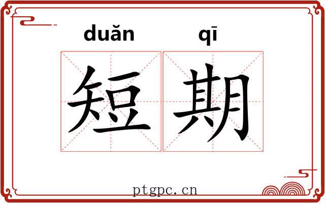 短期 短期