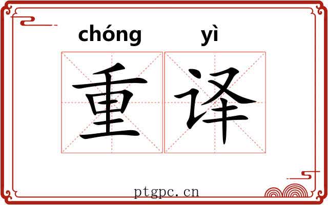 重译 重译