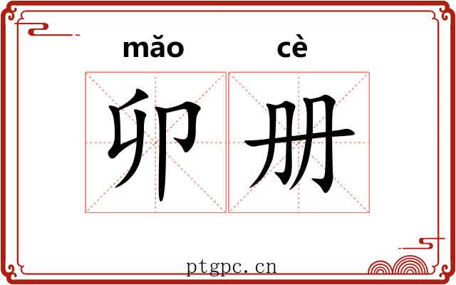 卯册
