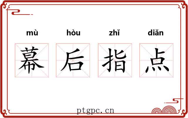 幕后指点 幕后指点