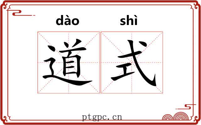 道式