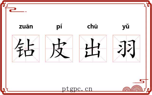钻皮出羽