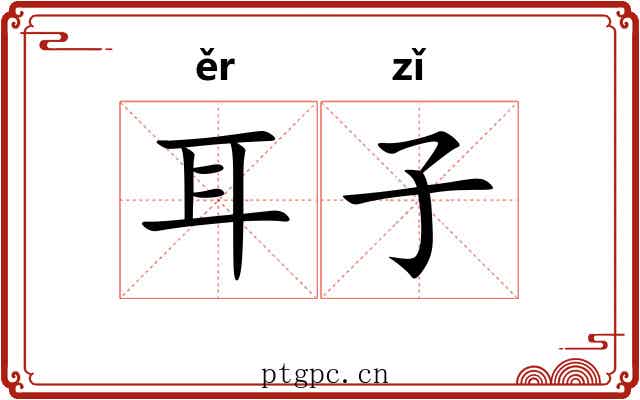 耳子 耳子