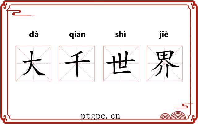 大千世界 大千世界