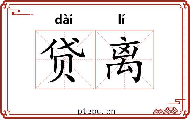 贷离