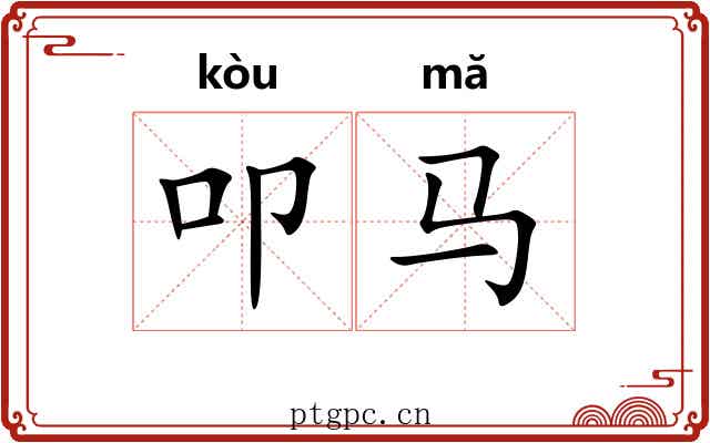 叩马