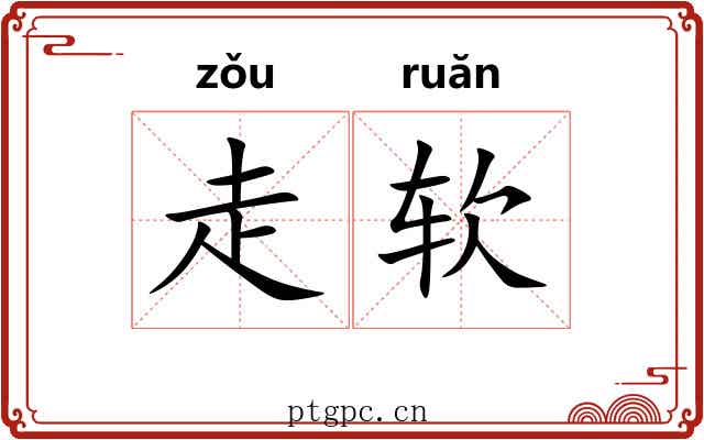 走软 走软