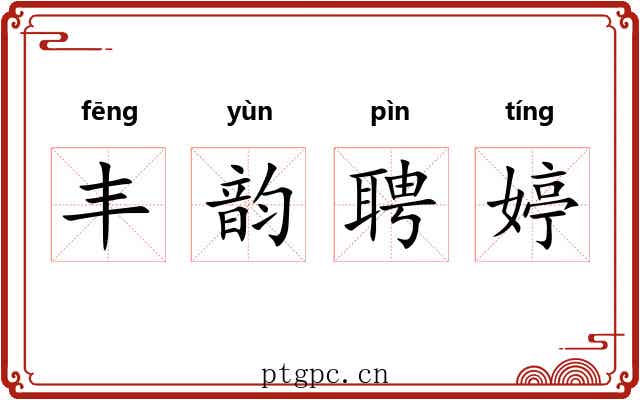 丰韵聘婷