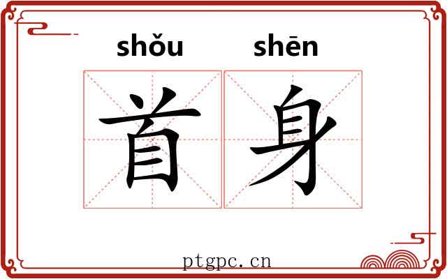 首身 首身