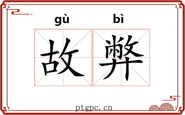 故弊 故弊